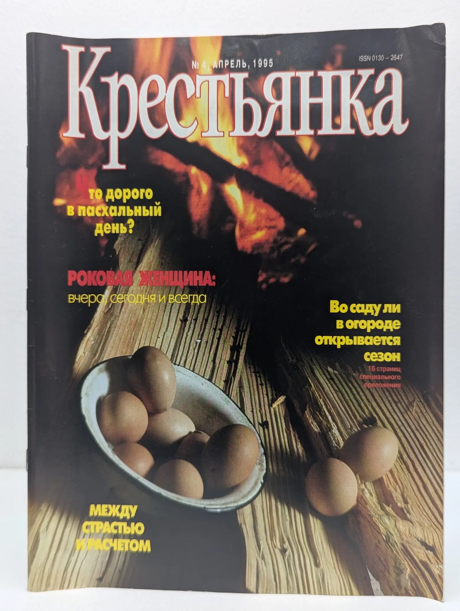 Крестьянка. Выпуск № 4/1995 Сборник 1995
