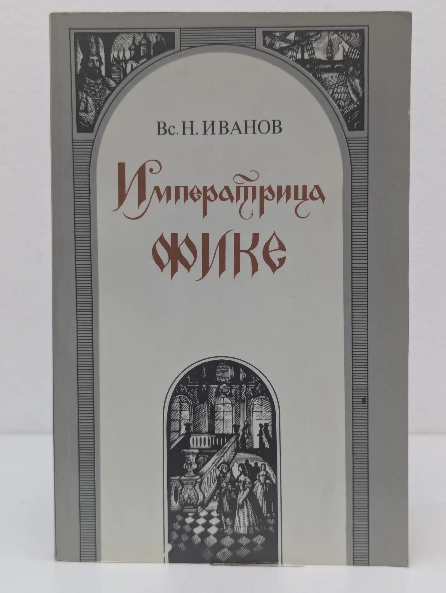 Императрица Фике Иванов Всеволод Никанорович 1988