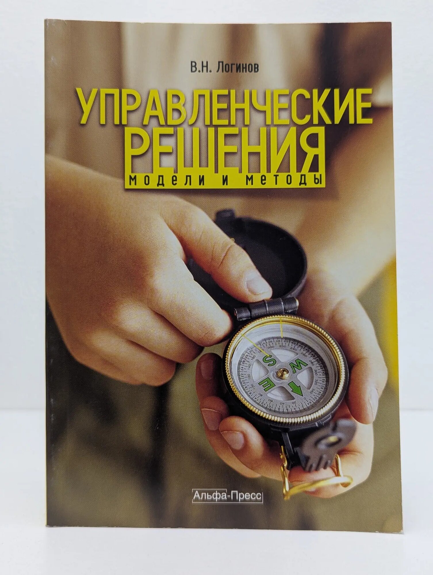 Управленческие решения: модели и методы Логинов Владимир Николаевич 2011