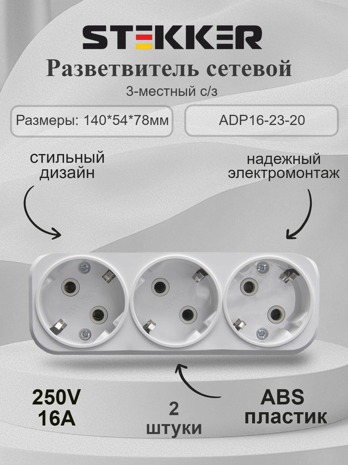 Тройник для розетки с заземлением ADP16-23-20, 250V, 16A, комплект 2 штуки STEKKER 39024