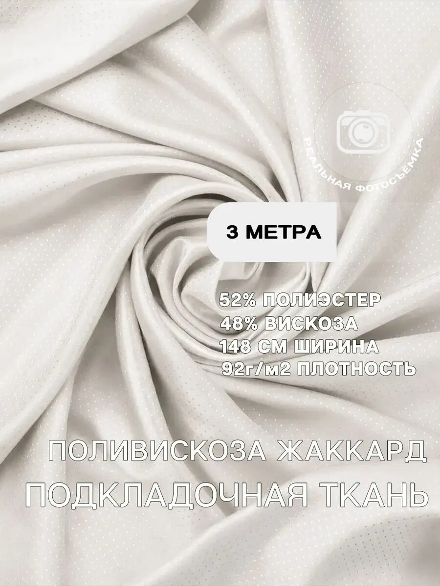 Подкладочная ткань жаккард, принт, 92 г/м2, полиэстер 52%, вискоза 48%, для шитья одежды и рукоделия, 3м
