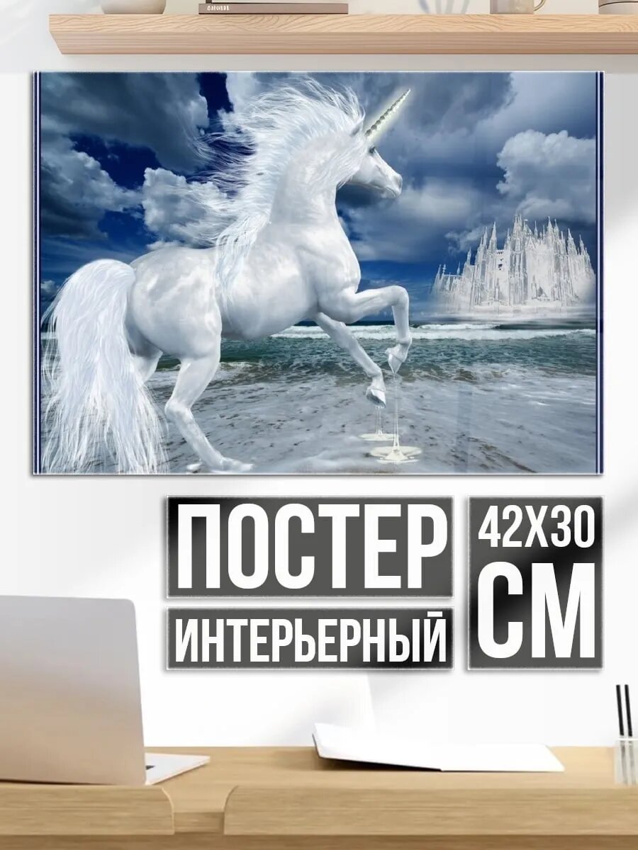 Плакат постер Белый единорог море