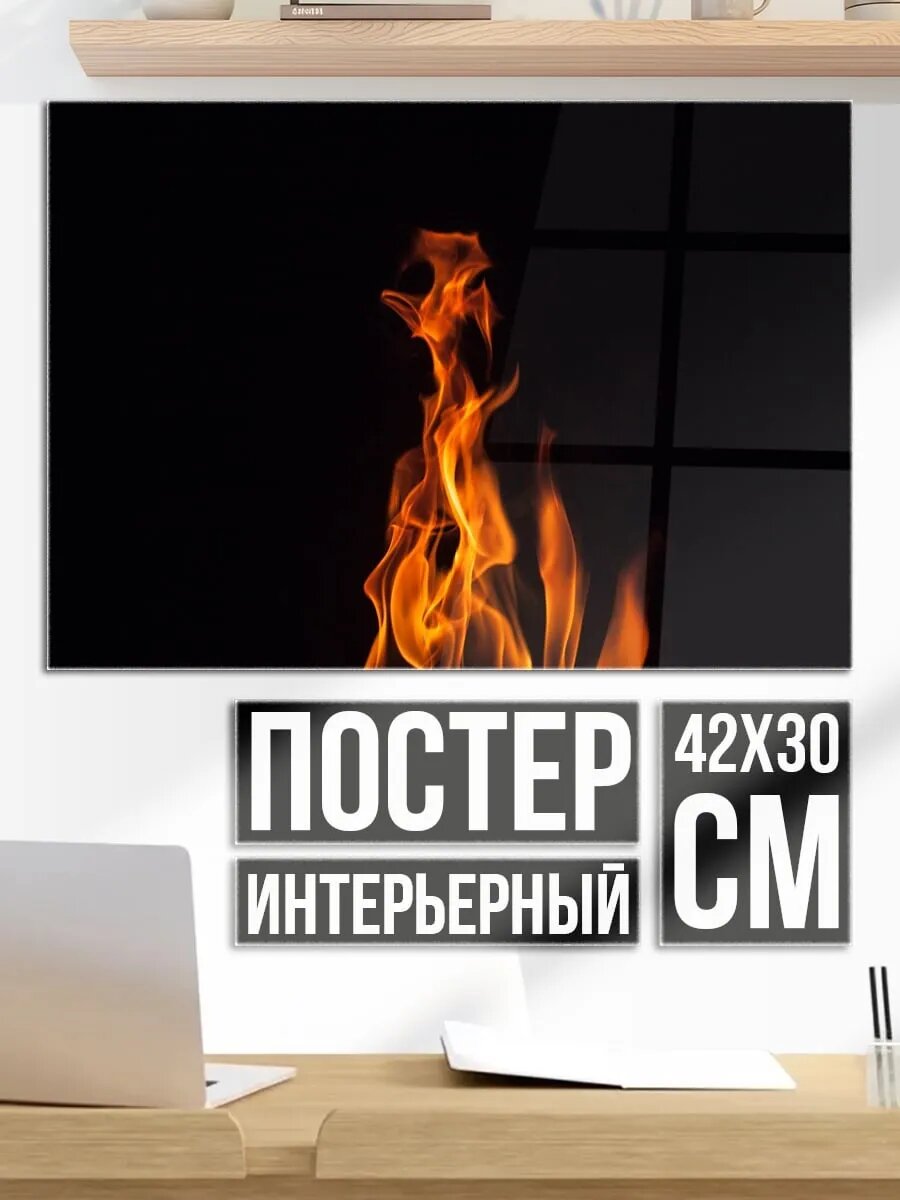 Плакат постер языки пламени