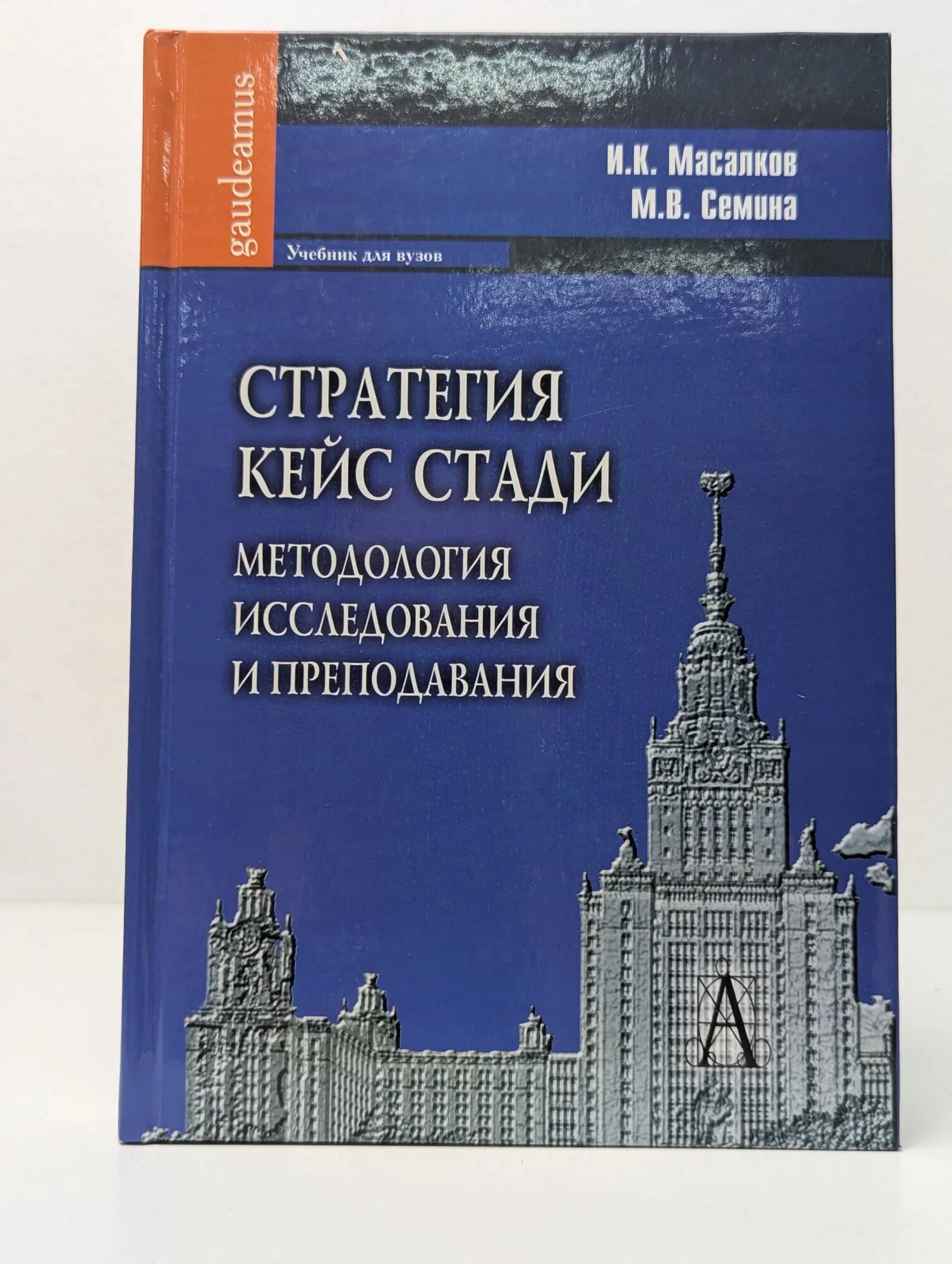 Gaudeamus. Стратегия кейс стади. Методология исследования и преподавания Масалков Игорь Константинович, Семина Марина Вячеславовна 2011