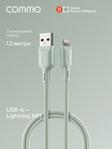 Изображение товара Кабель COMMO Jelly USB Type-A - Lightning MFI, 1,2 м Светлый серо-зелёный