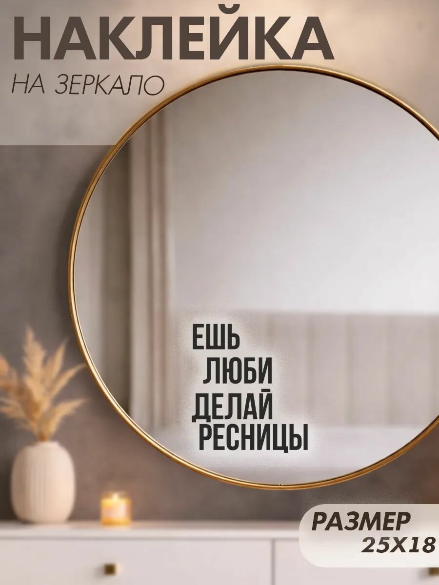 Наклейки на зеркало декоративные надпись для лешмейкера