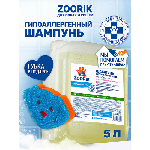 фото Шампунь для собак и кошек / zoorik / зурик / гипоаллергенный 5 л