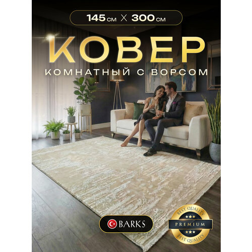 фото Ковер barks для комнаты на пол 150х300 см, в детскую, в гостиную, в спальню, кремовый, гипоаллергенный, турция