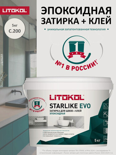 Изображение товара Эпоксидная затирка LITOKOL STARLIKE ЭВО С.200 Слоновая Кость/STARLIKE EVO S.200 Avorio, 5 кг