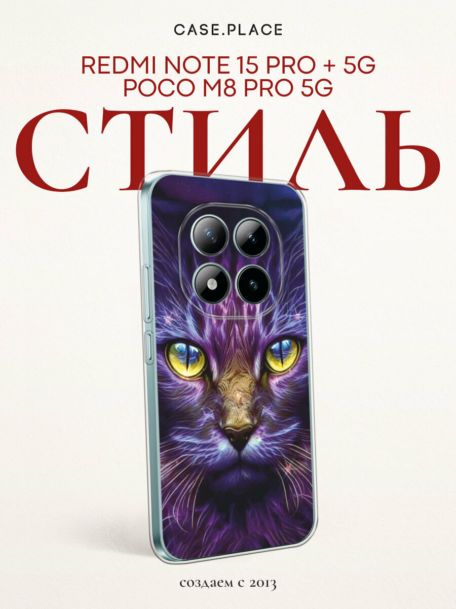 Чехол на Xiaomi Redmi Note 15 Pro+ 5G/POCO M8 Pro 5G / Редми Нот 15 Про+ 5G с принтом Фантастический кот