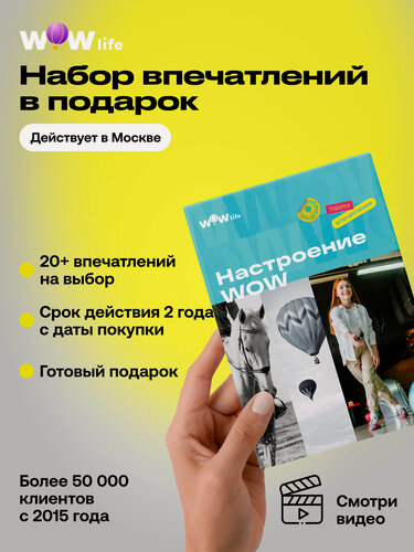 Изображение товара Подарочный сертификат WOWlife "Настроение WOW" – подарок на день рождения, Москва