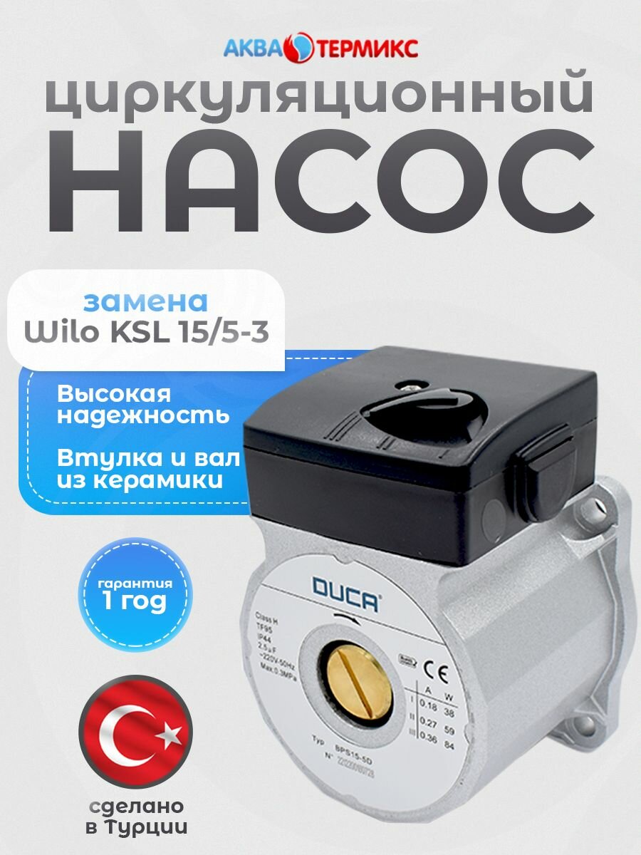 Насос циркуляционный Duca BPS15-5D для Viessmann Vitopend 100-W A1JB, A1HB, WH1B 7856848, 7830453