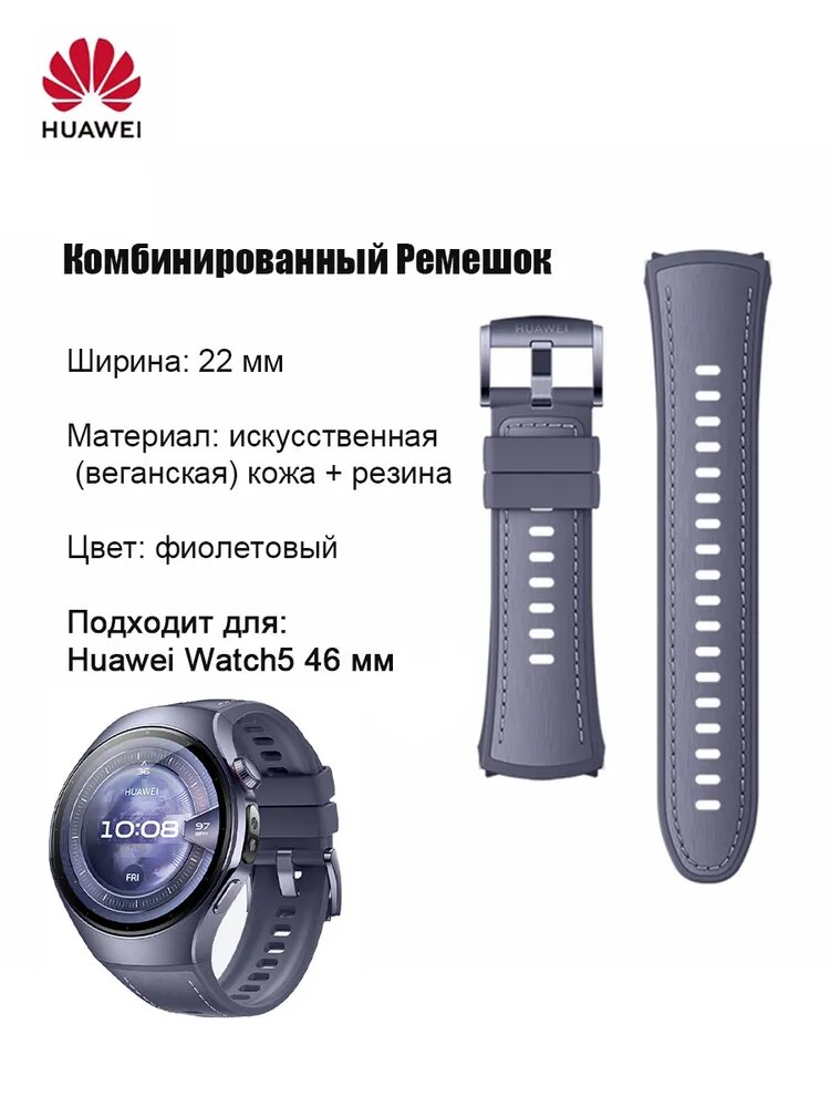 HUAWEI Ремешок Для HUAWEI WATCH 5 46mm, фиолетовый, Размер L,22mm