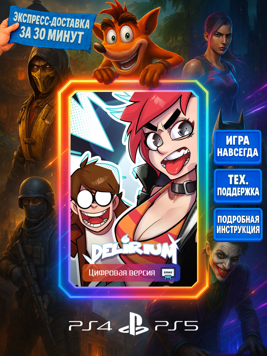 Delirium PS4/PS5 | Моментальная доставка | Английский язык | Уникальные