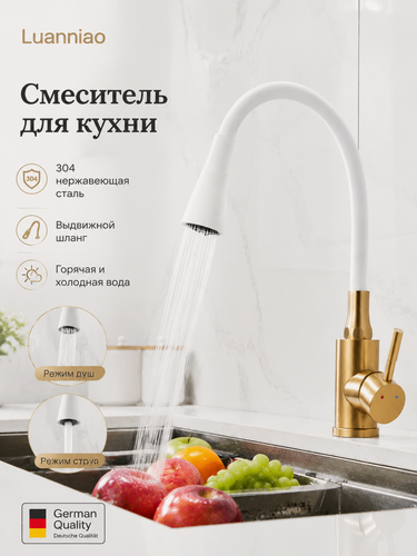 Изображение товара Смеситель кухонный 7548, белый/матовое золото, гибкий поворотный излив, горячая и холодная вода, SUS304