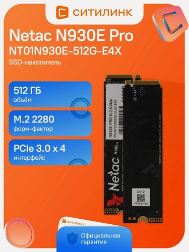 Изображение товара Накопитель SSD Netac N930E Pro NT01N930E-512G-E4X 512 ГБ, M.2 2280, PCIe 3.0 x4, NVMe, M.2 2080 МБ/с
