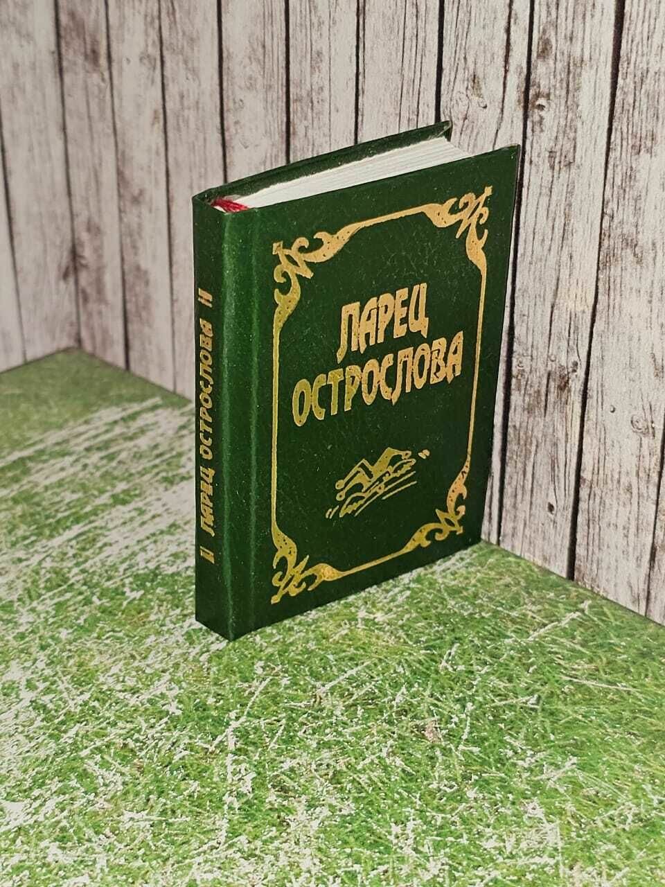Книга ларец острослова. Серия: мудрость нараспашку