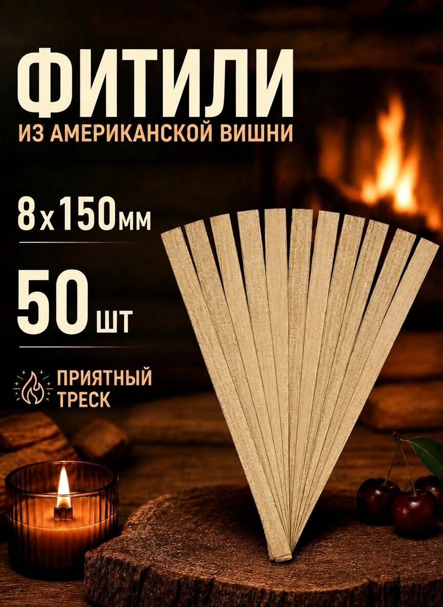 Деревянные фитили для изготовления свечей 8х150 мм, 50 штук