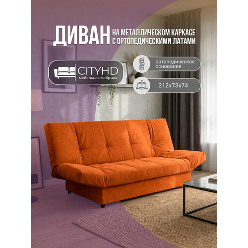 фото Диван раскладной с механизмом клик-кляк джакарта 2 оранжевый cityhd
