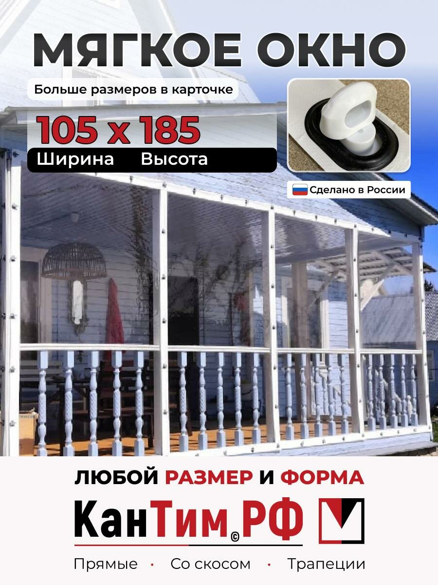 105(Ш) * 185(В) Мягкие окна из ПВХ, белая окантовка, белые скобы, чёрные люверсы