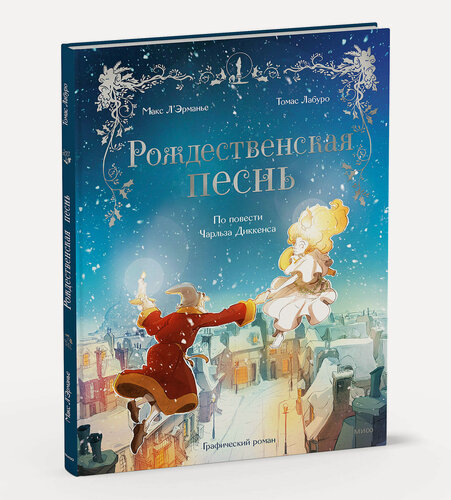 Изображение товара Макс Л'Эрманье, Томас Лабуро. Рождественская песнь. Графический роман по повести Чарльза Диккенса