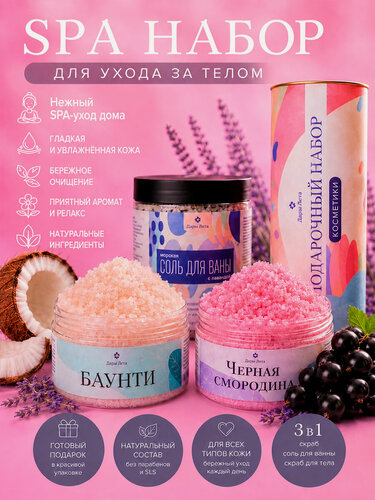 Изображение товара SPA набор подарочный для женщин, соль для ванны Лаванда, скраб для тела Кокос и Черная смородина, набор для ухода за телом