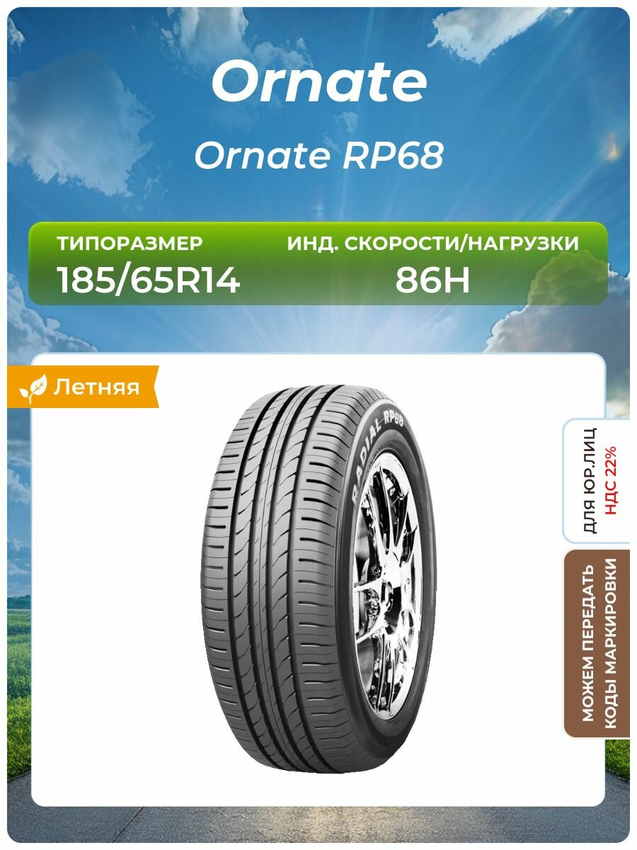 Шина ORNATE Ornate RP68