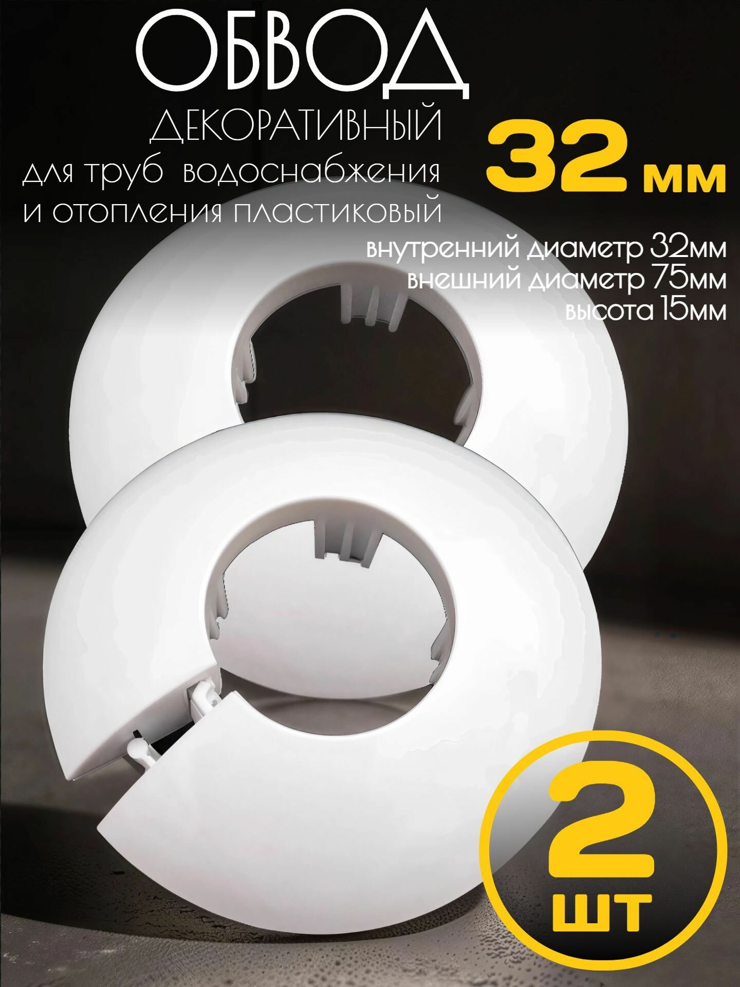 Обвод декоративный для труб 32 мм 2 шт