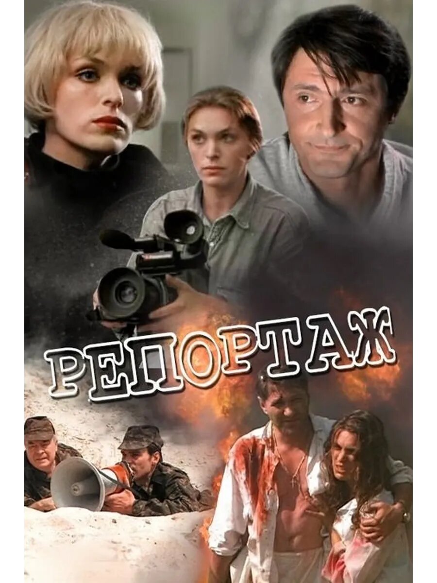 Репортаж (1995) (DVD-R)