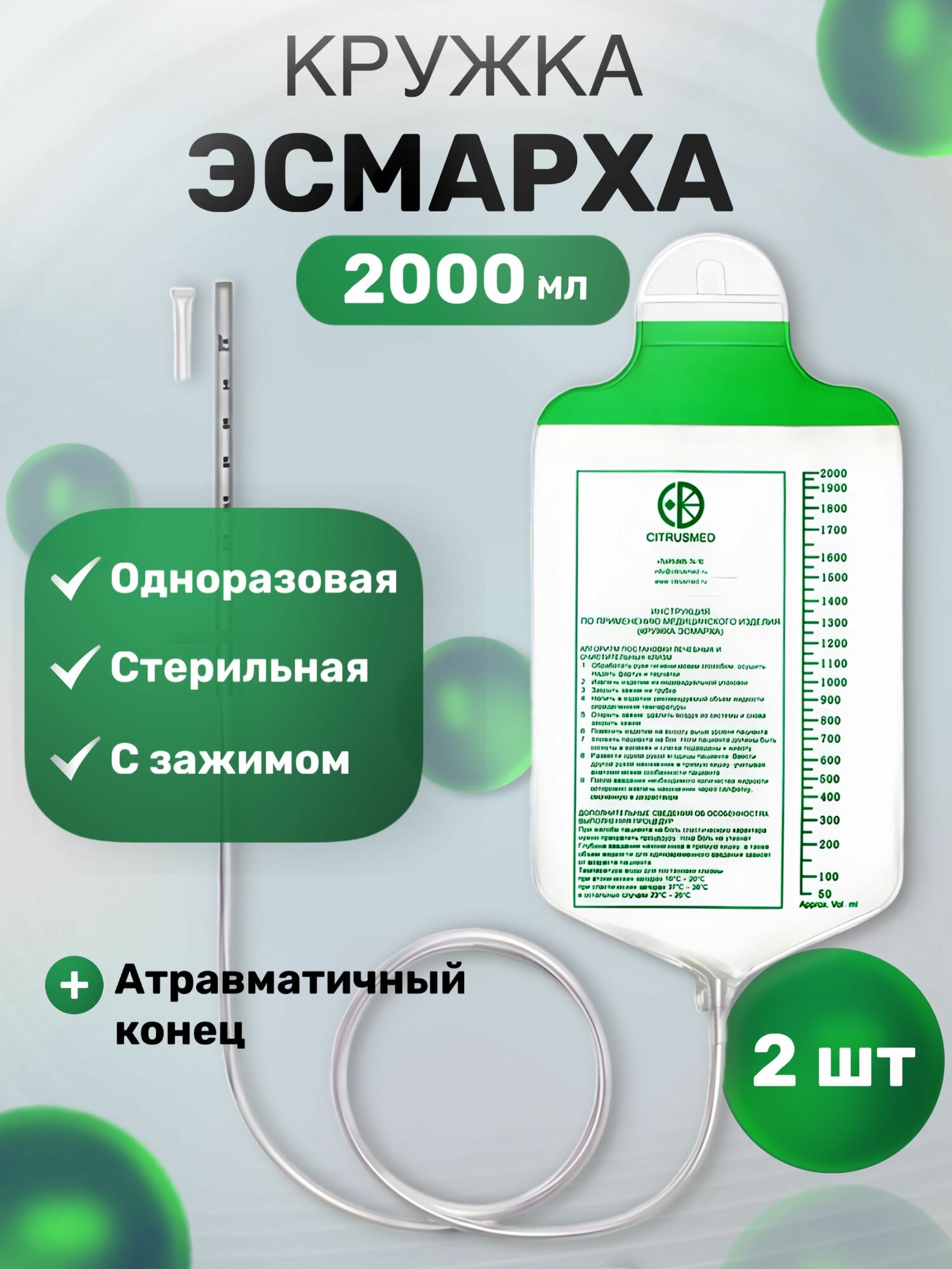 Кружка Эсмарха одноразовая стерильная с клапаном. Объем 2000 мл. 2шт