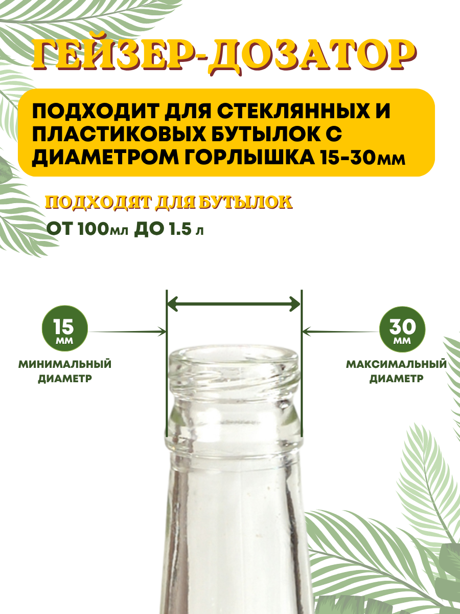 Гейзер барный для бутылок пластиковый, дозатор для сиропа, дозатор для алкоголя, пробка для бутылки CGPro, набор 12 шт — фото 1