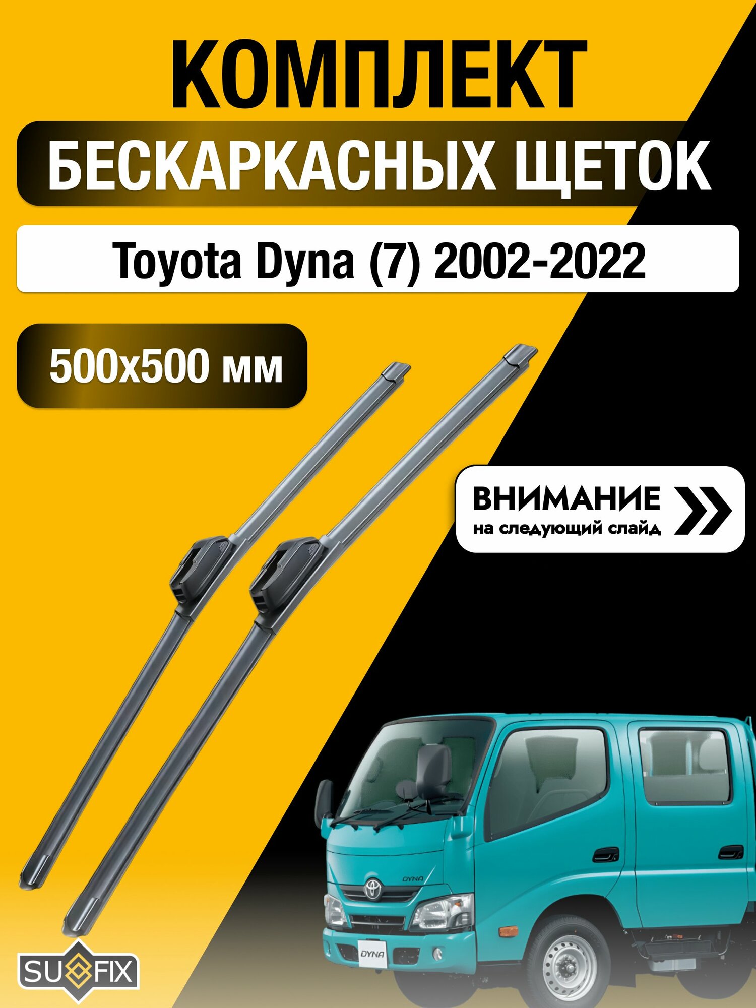 Дворники бескаркасные на Toyota Dyna (7) 2002-2022, Комплект щёток 500x500мм (SW2020+SW2020). Тойота Дюна