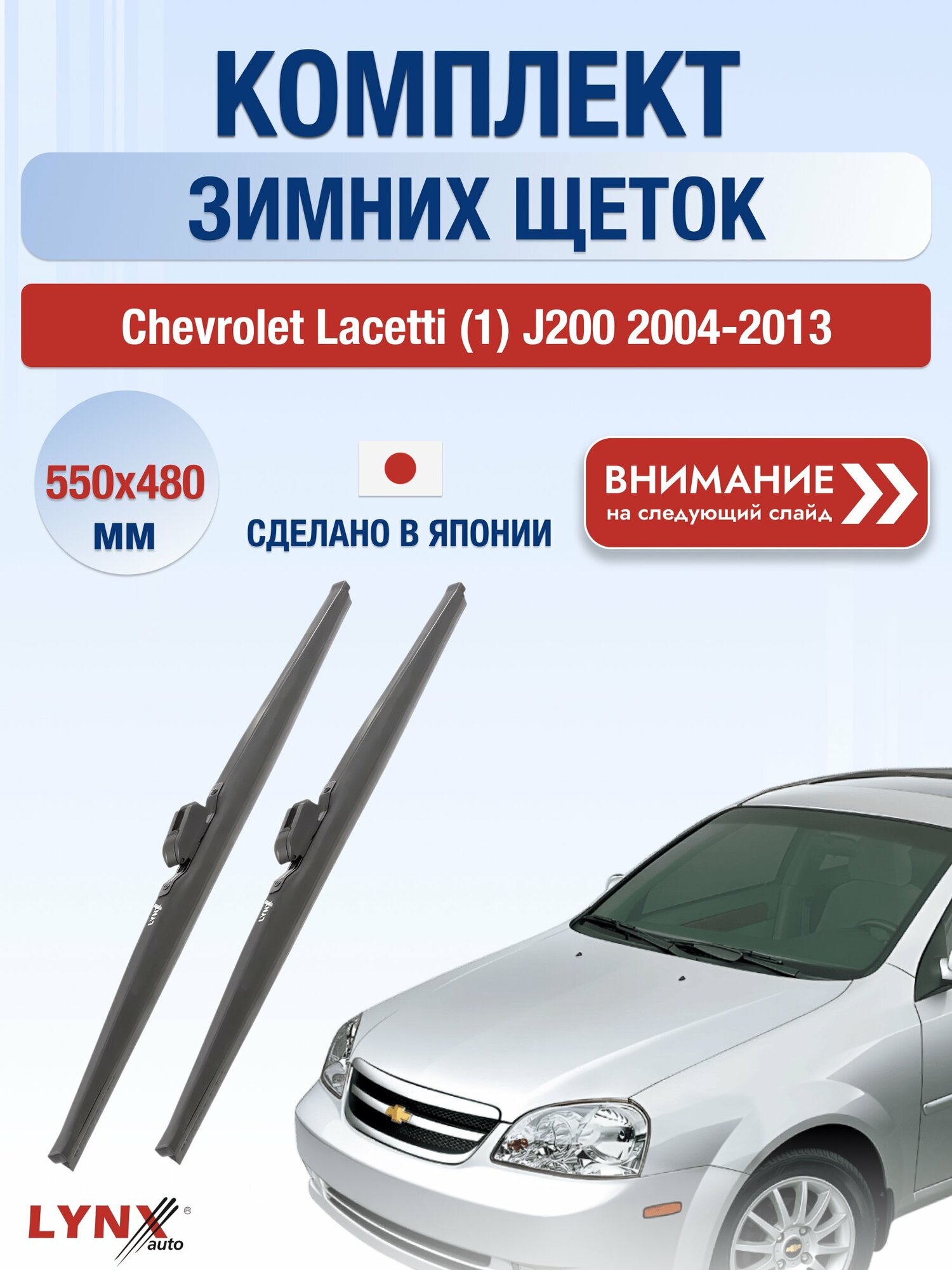 Дворники на Chevrolet Lacetti (1) J200 / 2004-2013 / Комплект зимних щеток стеклоочистителя 550 480 мм Шевроле Лачетти LW550+LW480 LYNXauto