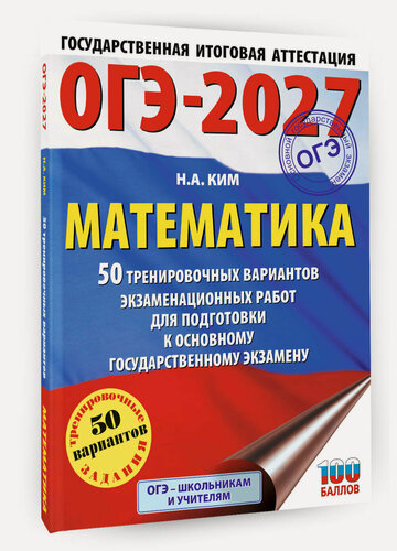 Изображение товара ОГЭ-2027. Математика. 50 тренировочных вариантов Ким Н. А, книга от издательства АСТ