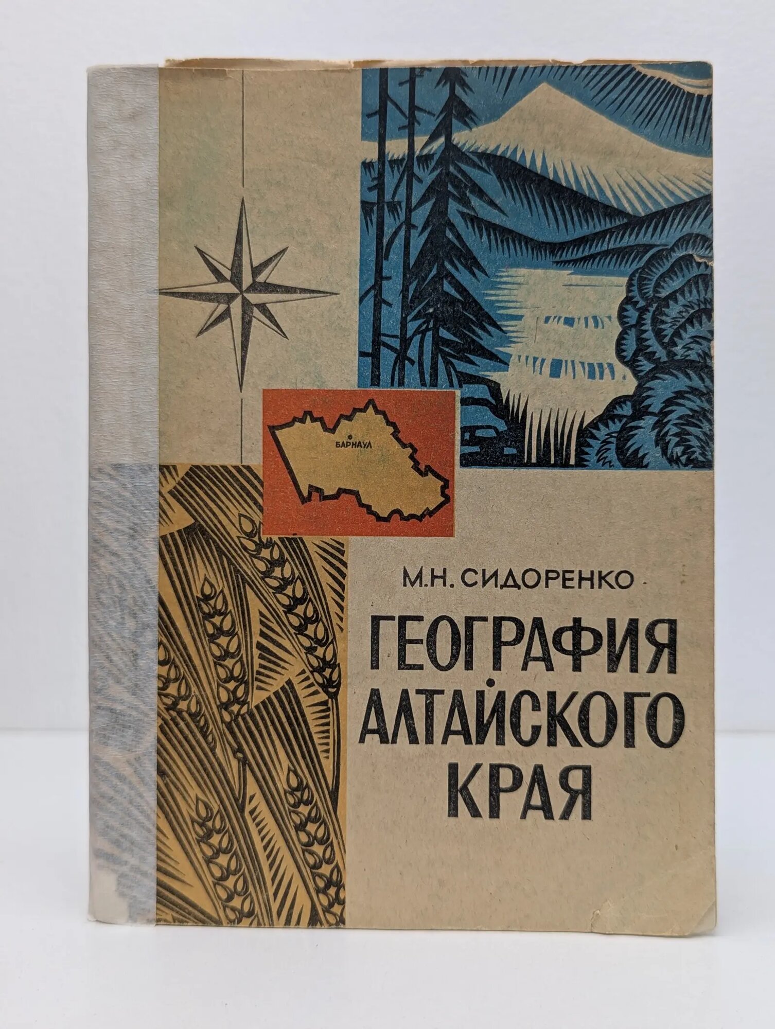 География Алтайского края Сидоренко Марина Николаевна 1972