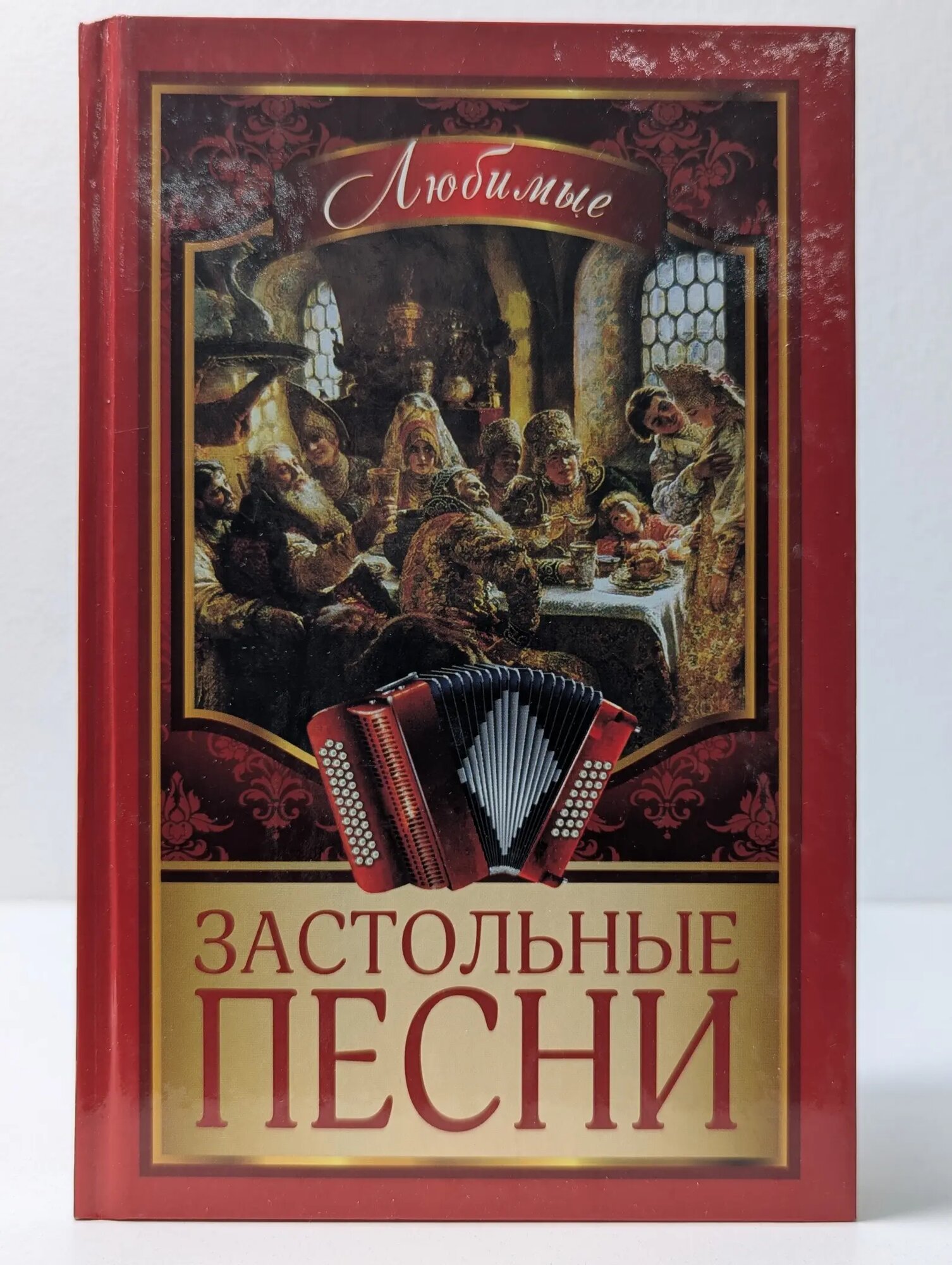 Книга для всей семьи. Любимые застольные песни Безусенко Людмила Мирославовна 2014
