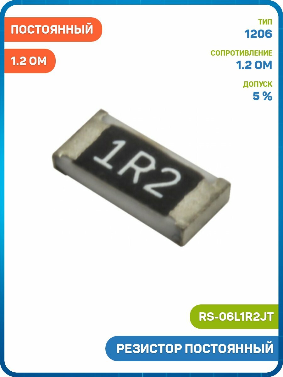 Резистор Fenghua постоянный SMD 1206 1.2 Ом 5% (RS-06L1R2JT) - 5шт