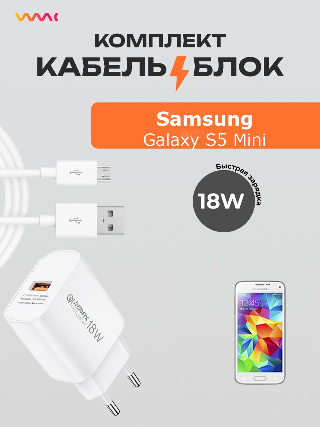 Комплект для Samsung Galaxy S5 Mini блок и кабель microUSB