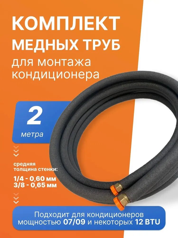 Готовый комплект медных труб для монтажа кондиционера, 2 метра
