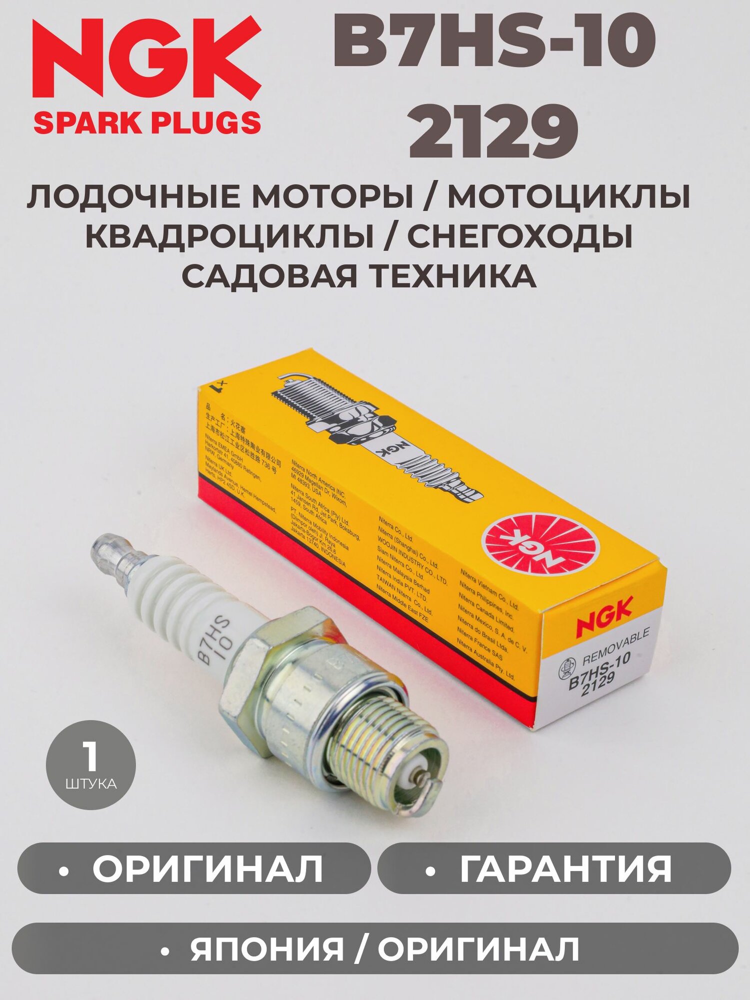 Свеча зажигания NGK B7HS-10 2129/7386 для лодочных моторов, мотоциклов, снегоходов, квадроциклов, погрузчиков, водной техники