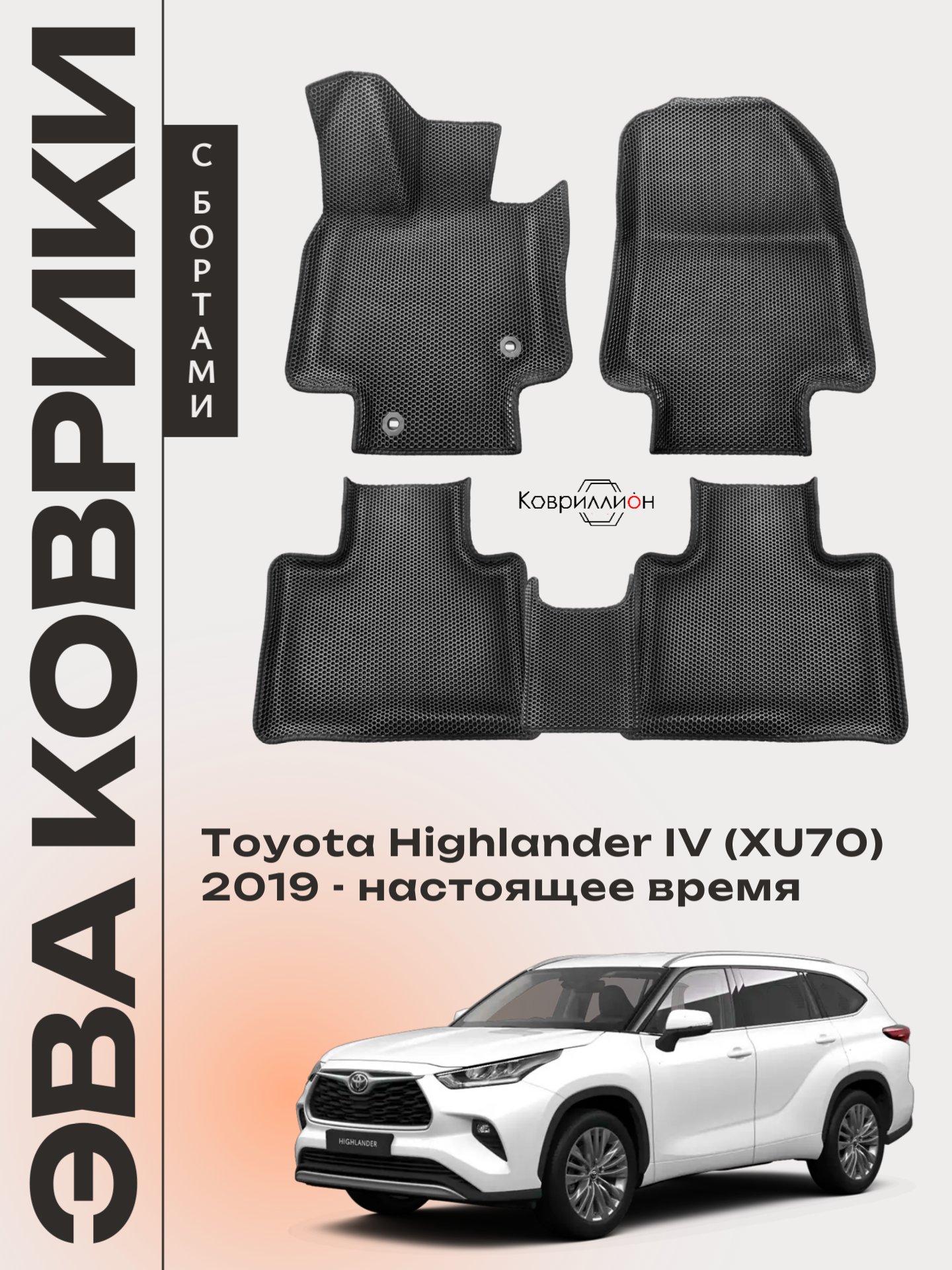Автомобильные коврики ЭВА с Бортами для Toyota Highlander IV (XU70) 19-26г. Черный цвет.
