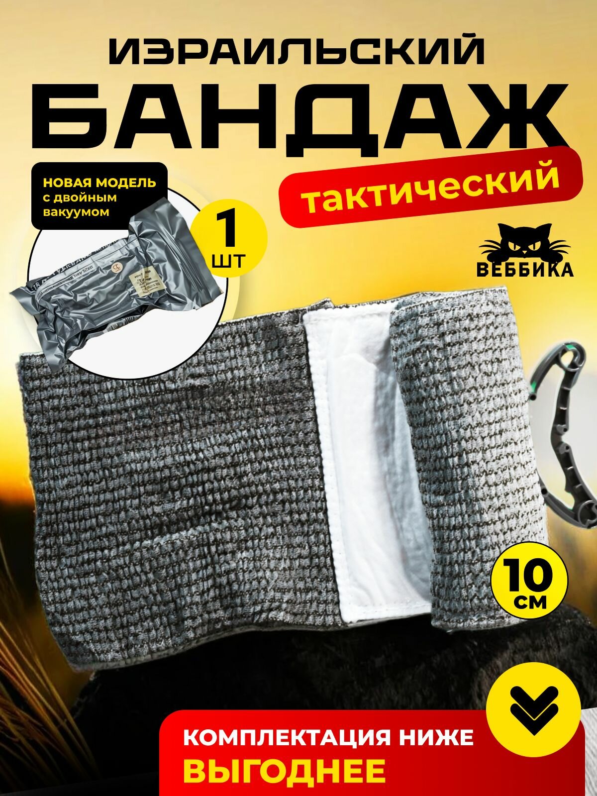 Израильский бандаж 4 дюйма 1 шт / Пакет перевязочный медицинский / ИПП