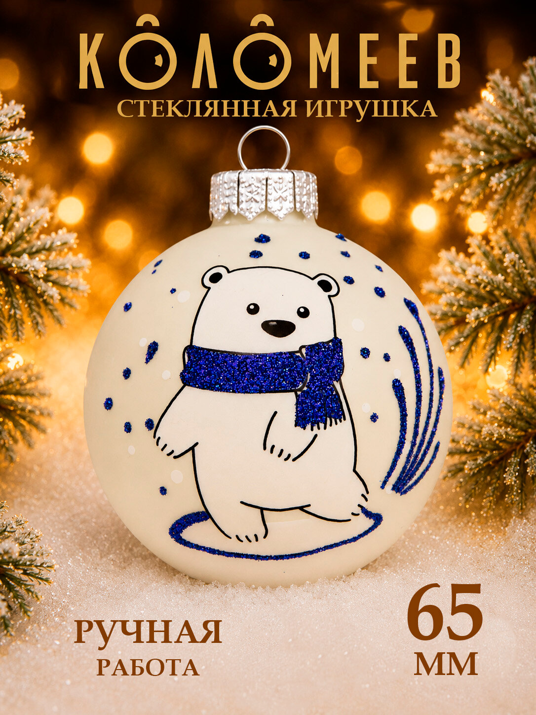 Елочная игрушка Шар коломеев, Веселый медвежонок, диаметр 6.5 см, из стекла в подарочной упаковке