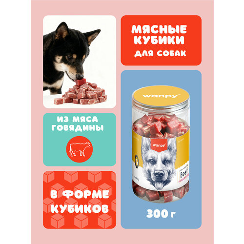 фото Лакомство для собак wanpy dog "кубики" из говядины 300 грамм