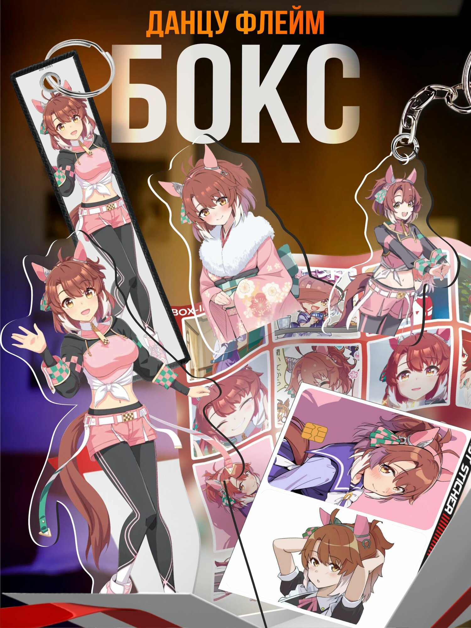 Подарочный бокс Umamusume Данцу Флейм