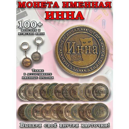 фото Монета именная латунная инна оптимабизнес