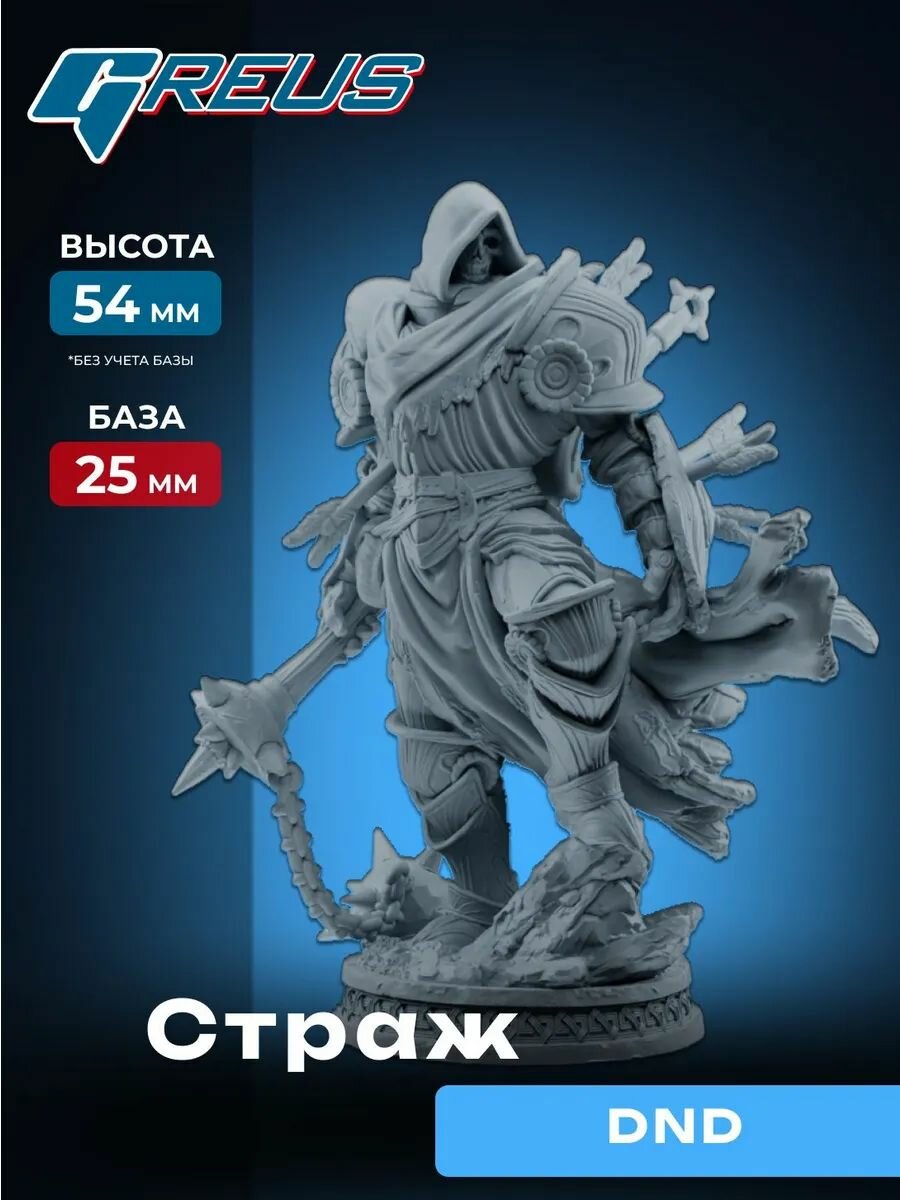 Миниатюра Greus - Страж (DnD)