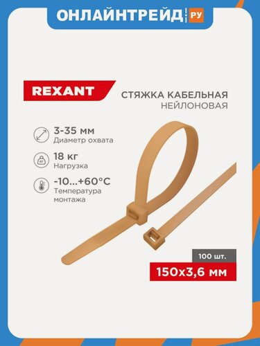 Изображение товара Хомут-стяжка нейлоновый кабельный Rexant 150x3.6 мм, коричнево-золотой, 100 шт.