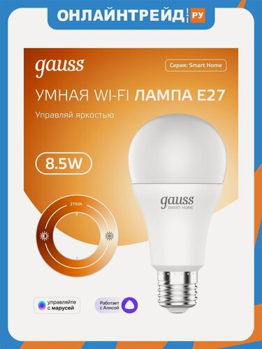 Изображение товара Умная лампа Wi-Fi Gauss Smart Home А60 8,5W 806лм E27, управление голосом/смартфоном, диммируемая