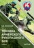 Катанский С. А. Техника армейского рукопашного боя. Часть II